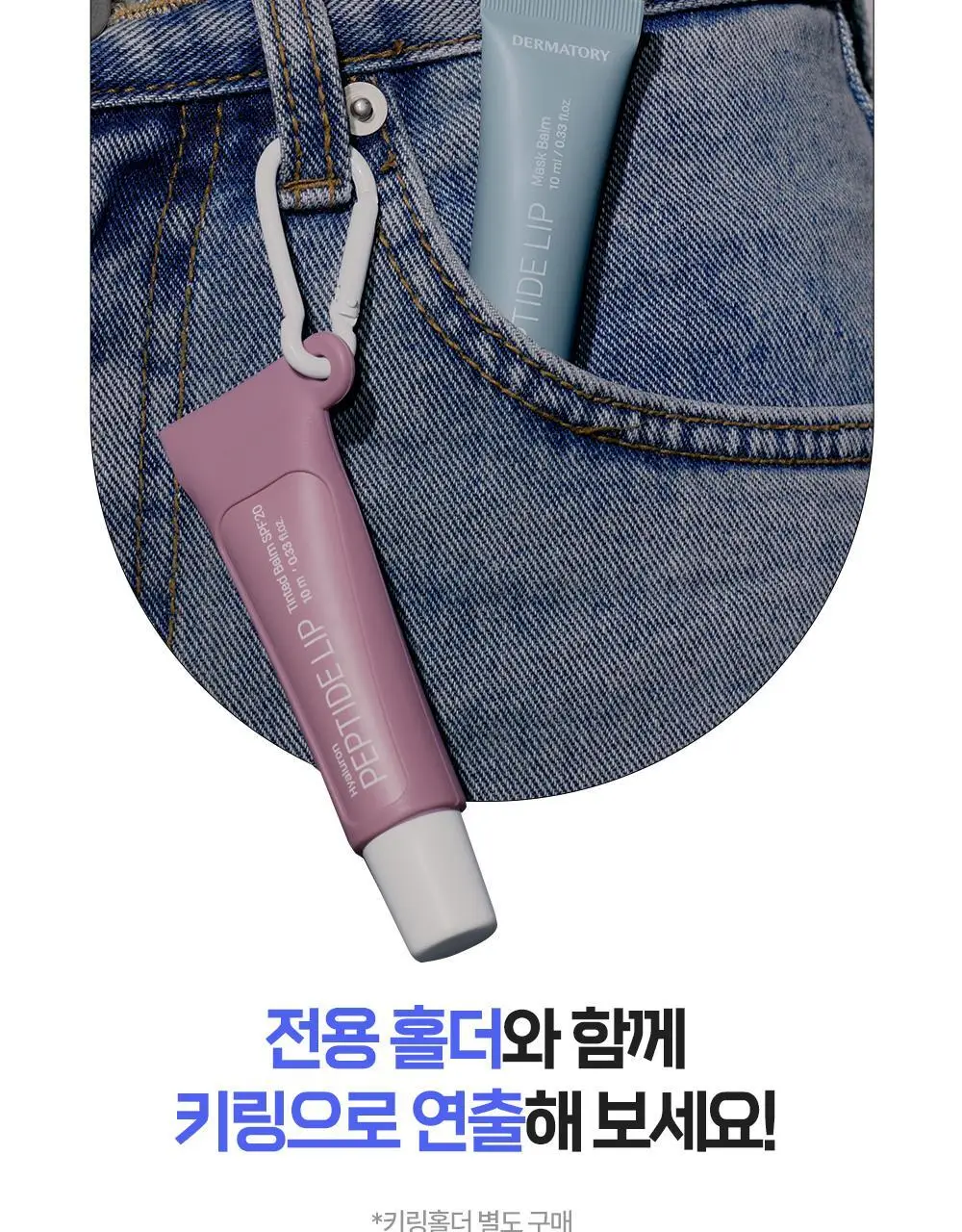 [NEW] 더마토리 히알루론펩타이드 볼륨 립마스크밤 더블 기획(10ml+10ml) 상세페이지 29